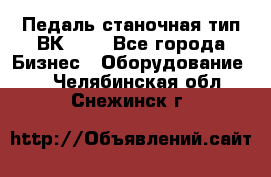 Педаль станочная тип ВК 37. - Все города Бизнес » Оборудование   . Челябинская обл.,Снежинск г.